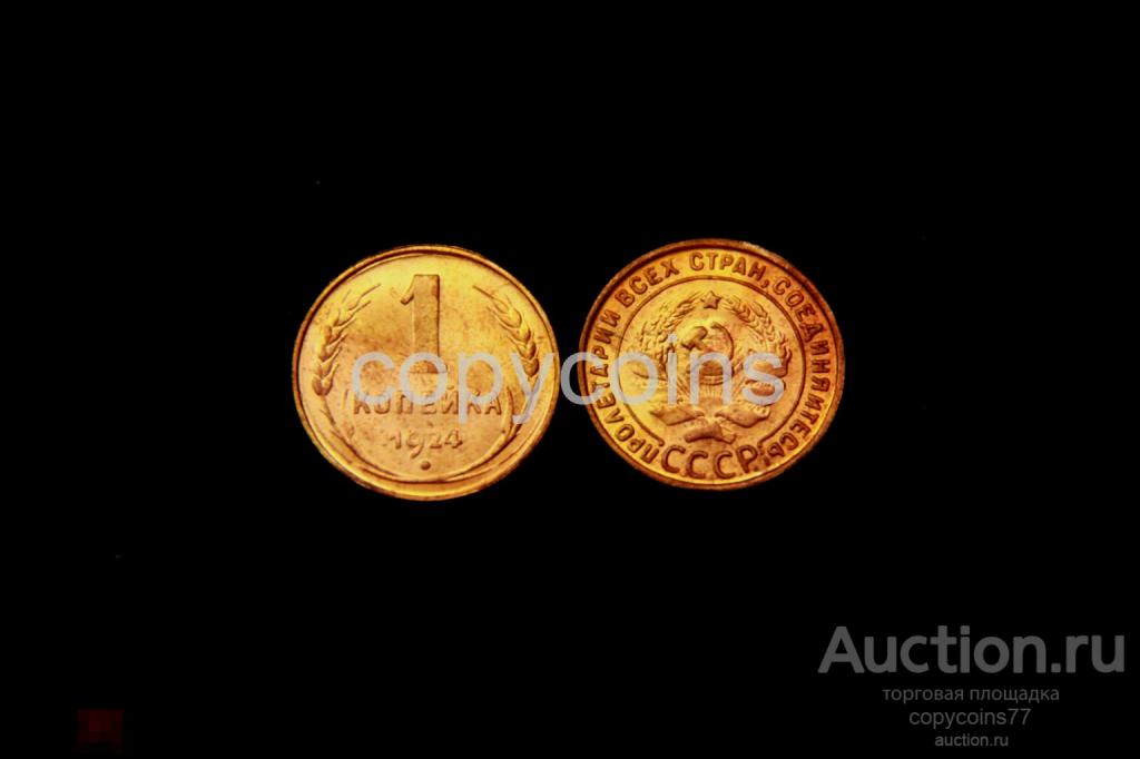 1 копейка 1924 года гладкий гурт