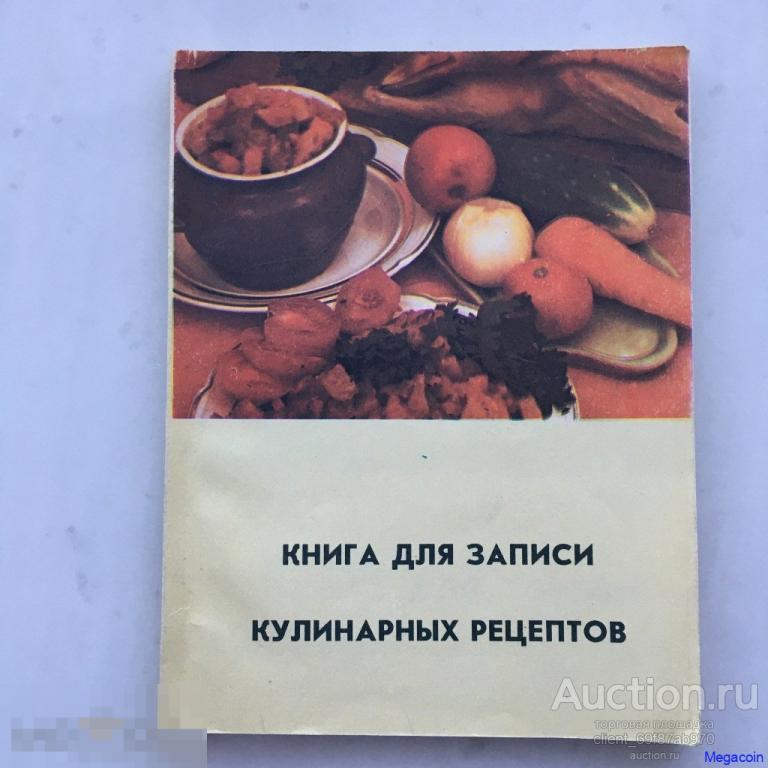 Книга СССР для записи кулинарных рецептов, чистая (xb-9)