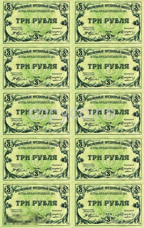 С110 3 рубля 1918 года временный кредитный билет Астраханского казначейства сцепка