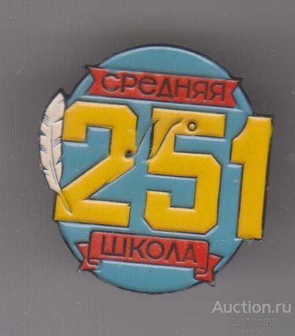 Средняя школа 251 На винте
