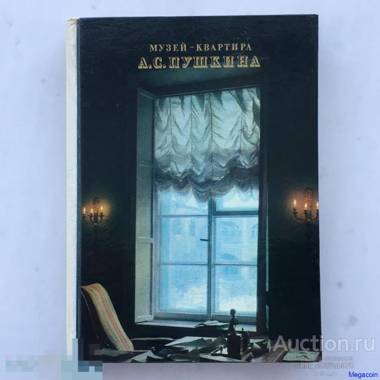 Книга СССР музей-квартира Пушкина, И.И.Попова 1980 (xb-17)
