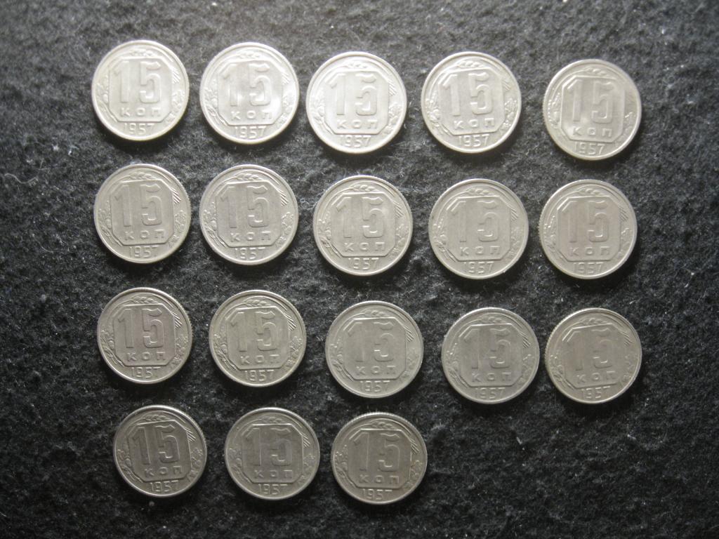 15 копеек 1957 СССР XF+ (С, 11.25)