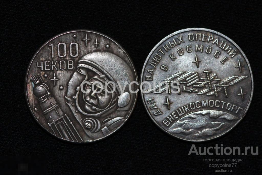 100 чеков Для валютных операций в космосе ВНЕШКОСМОСТОРГ серебро станция МИР 6199