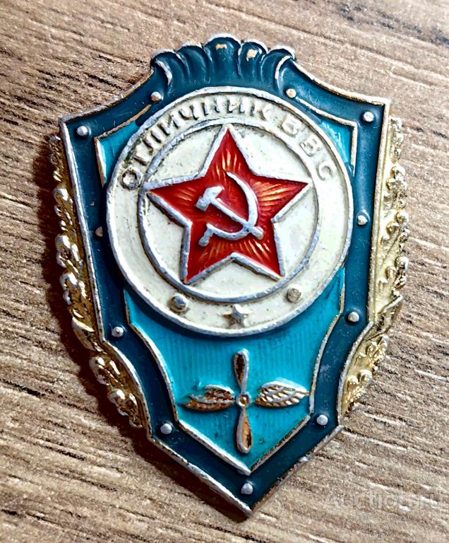 Знак значок Отличник ВВС Военно-воздушные силы СССР 9