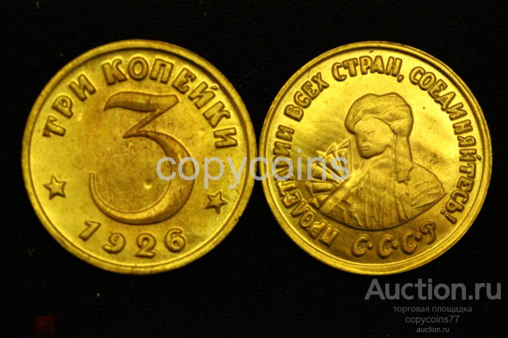 3 копейки 1926 года пробные монеты 1926 года тип 1 бронза 6236