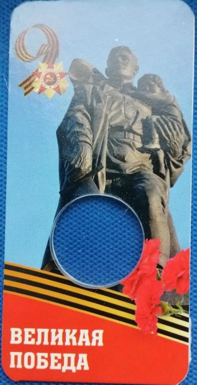 блистер 80 лет Победы
