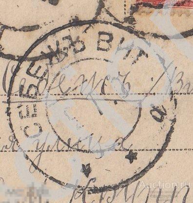 Живопись. Почта в Себеж Витебск Псков 1909г. Текст.