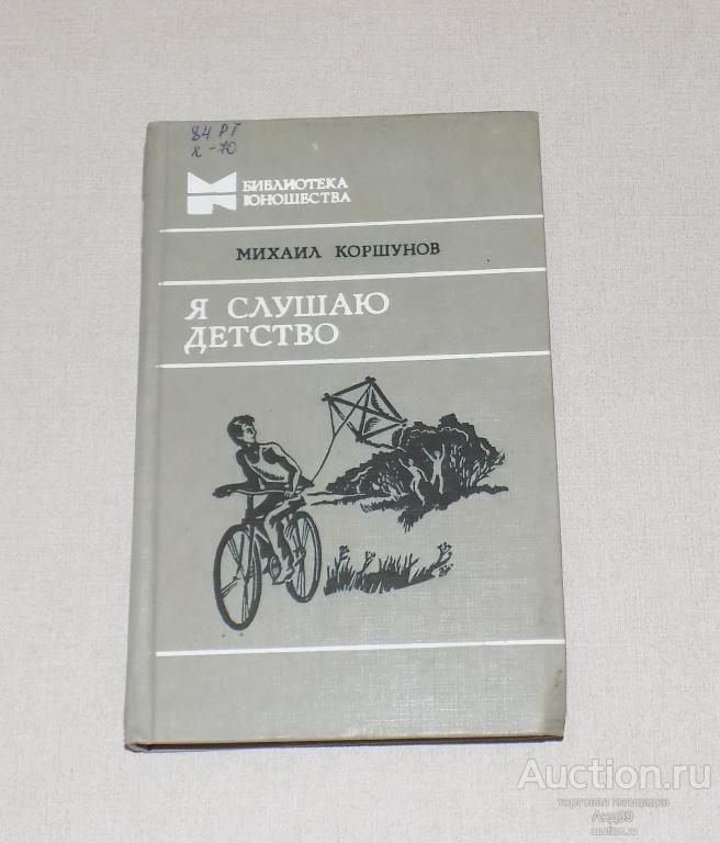 Михаил Коршунов – Я СЛУШАЮ ДЕТСТВО – 1984 г. (Ав95)