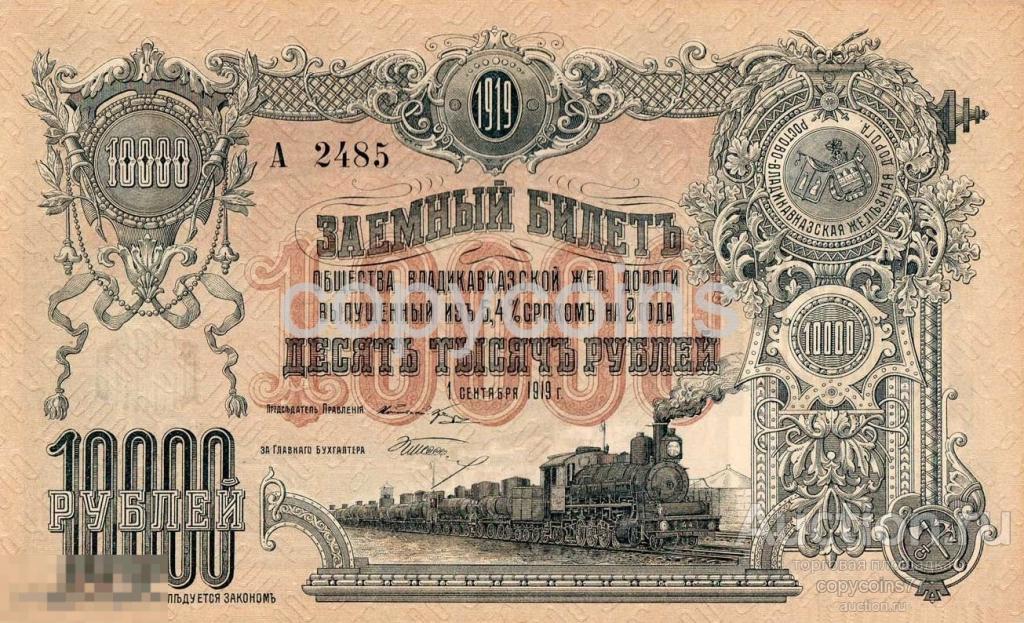 Б208 10000 рублей 1918 года Владикавказская железная дорога