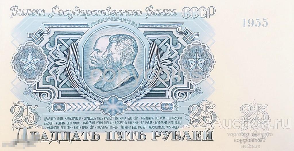 Б1013 25 рублей 1955 года пробная купюра СССР
