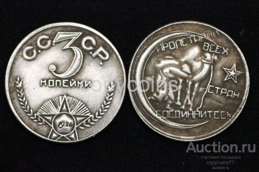 3 копейки 1926 года пробные монеты 1926 года тип 2 серебро 6291