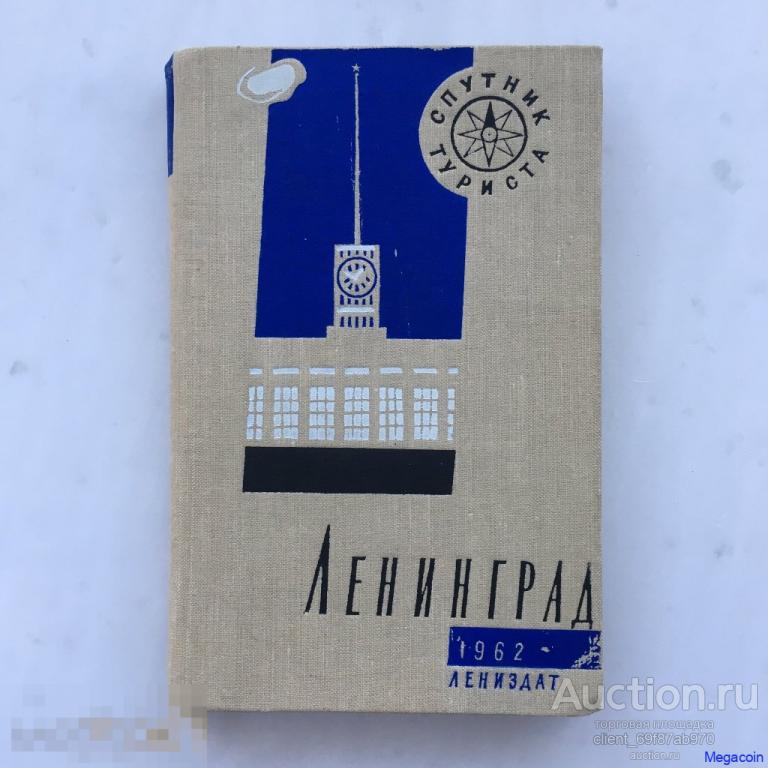 Книга СССР путеводитель, Ленинград, Спутник Туриста 1962 (xb-23)