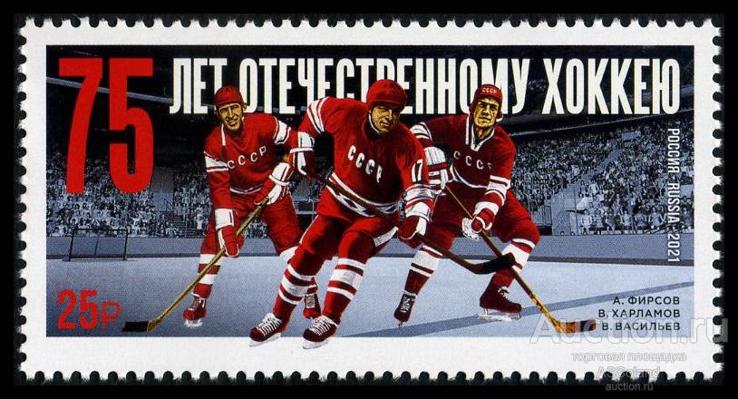 Россия 2021. 2851. 75 лет отечественному хоккею.
