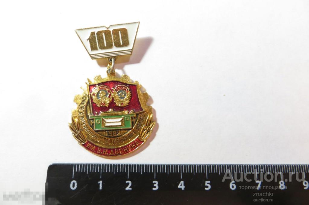 Климовскому машиностроительному  заводу им. Доенина 100 лет  (Б)