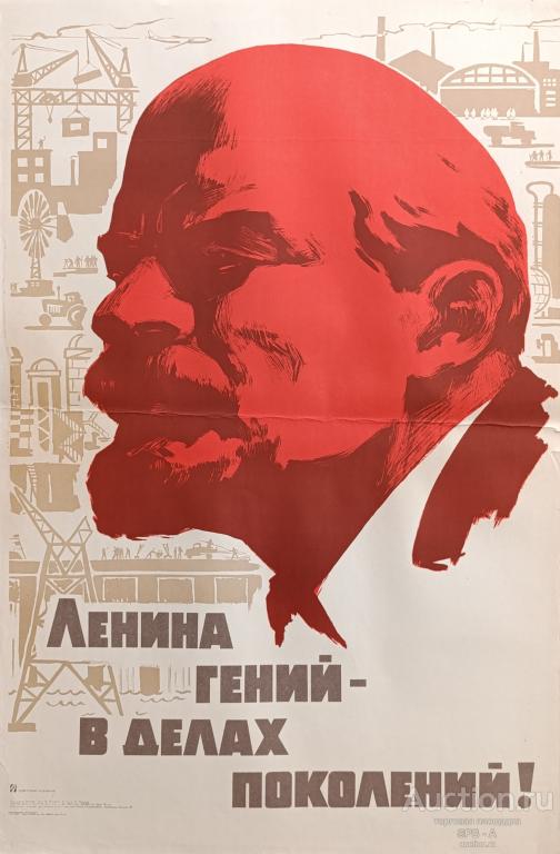 "Ленина гений - в делах поколений!" плакат Лесегри 1970 год