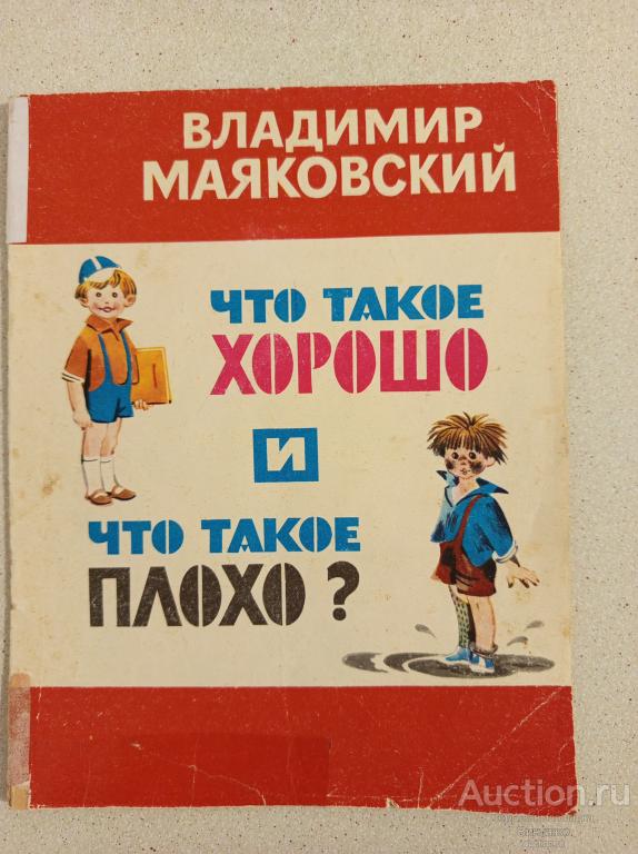 Книга Маяковский Что такое хорошо и что такое плохо? 1984
