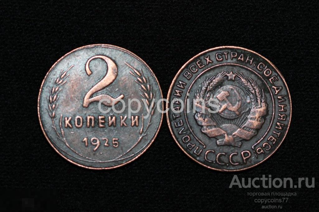 2 копейки 1925 года гурт ребро 70