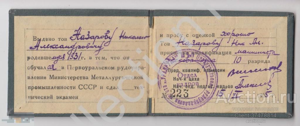 Удостоверение машиниста экскаватора 1955г. Первоуральск.