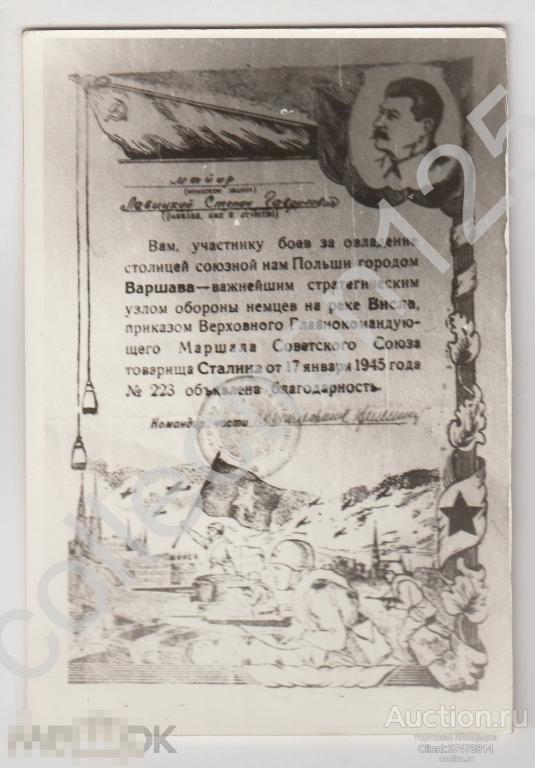 Благодарность Сталина за овладение Варшава Польша. Переснимок.