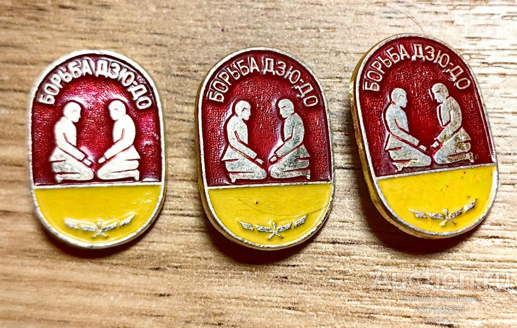 Знак СССР спорт Виды спорта дзюдо Дзю-до борьба