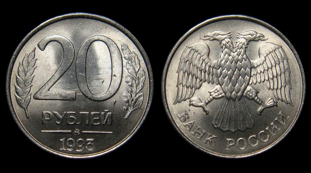 20 рублей 1993 г ММД , мешковой UNC ar