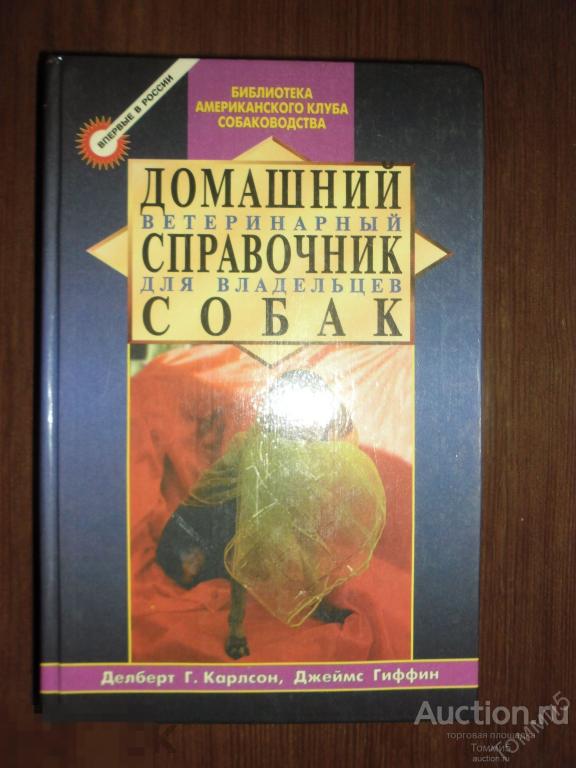 Делберт Дж. КАРЛСОН; Джеймс ГИФФИН - Домашний ветеринарный справочник для владельцев собак (1997)