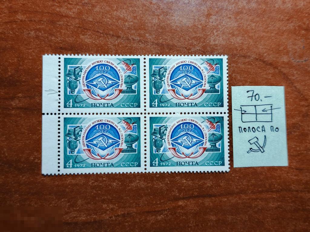 Марки квартблок разновидность 100 лет центральному музею связи им. А. С. Попова 1972
