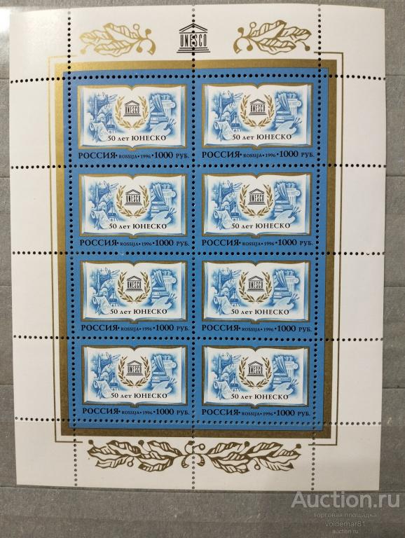 Россия. 50 лет ЮНЕСКО. Малый лист. 1996