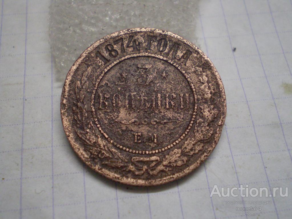3 копейки 1874 года. ЕМ.