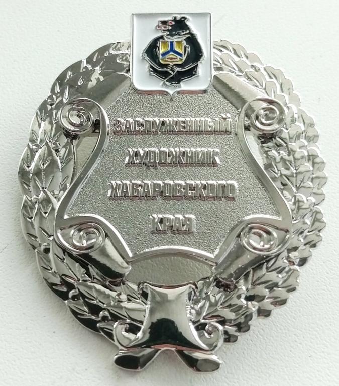 Знак (Заслуженный Художник Хабаровского края) 2013 г. Россия