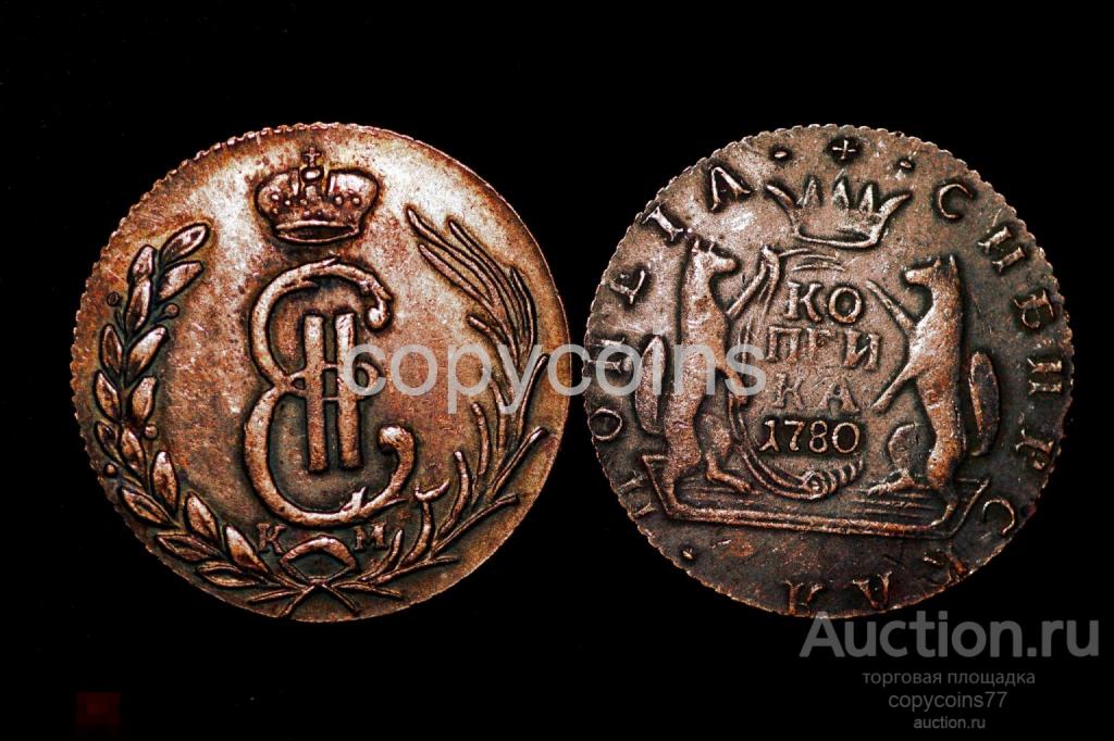 1 копейка 1780 год Сибирь 1415