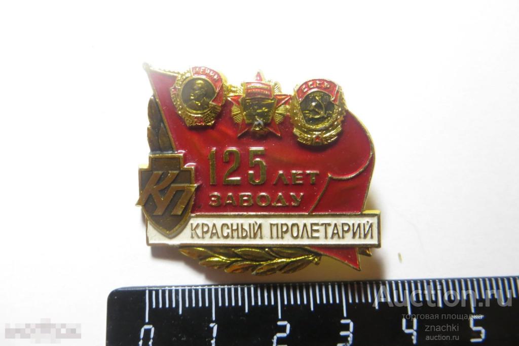 Красный пролетарий 125 лет заводу