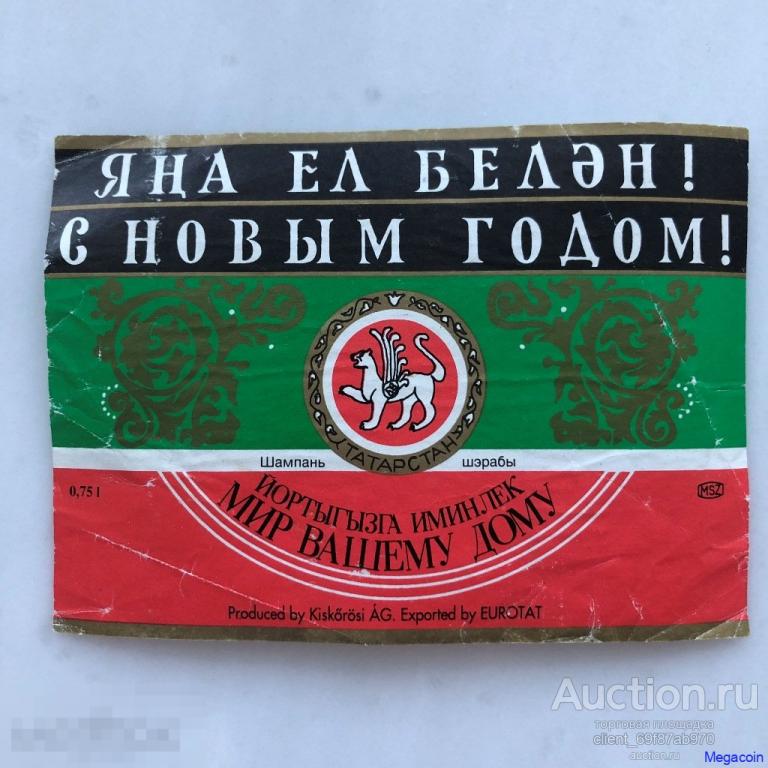 Этикетка Шампанское, Татарстан, С новым годом, Новогоднее, редкая (пА5-68)