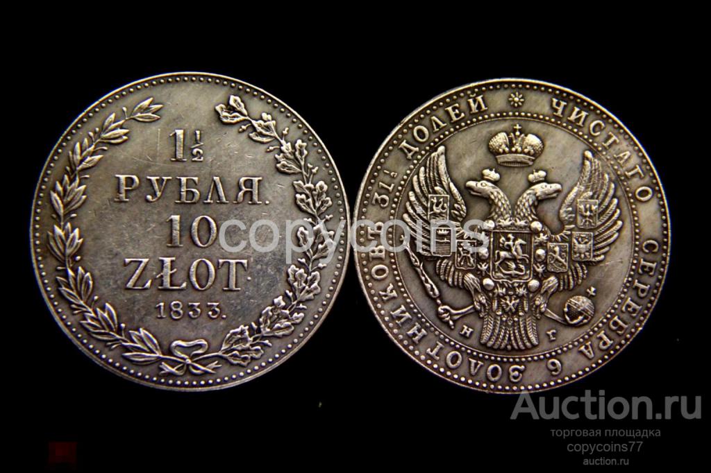 1_5 рубля 10 злот 1833 года НГ 1111