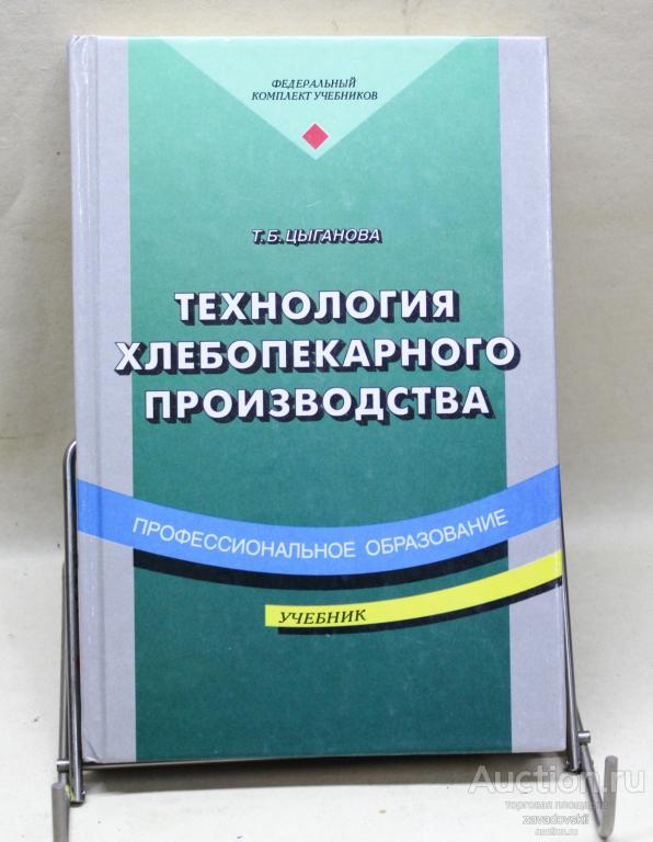 Книга.Технология хлебопекарного производства. Цыганова Т.Б. Учебник. М ПрофОбрИздат 2001г.