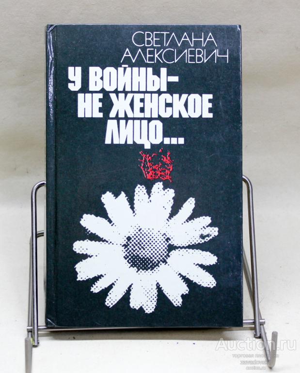 Книга. У войны не женское лицо. Алексиевич С. Минск. 1985 г. Илл. фото.
