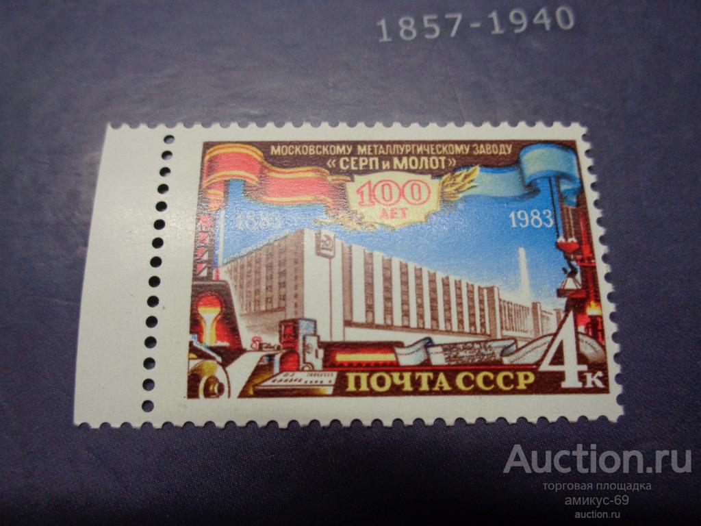 СССР 1983 г  100 лет  Металлургическому Заводу Серп и Молот  Чистая  ЧБН** поле