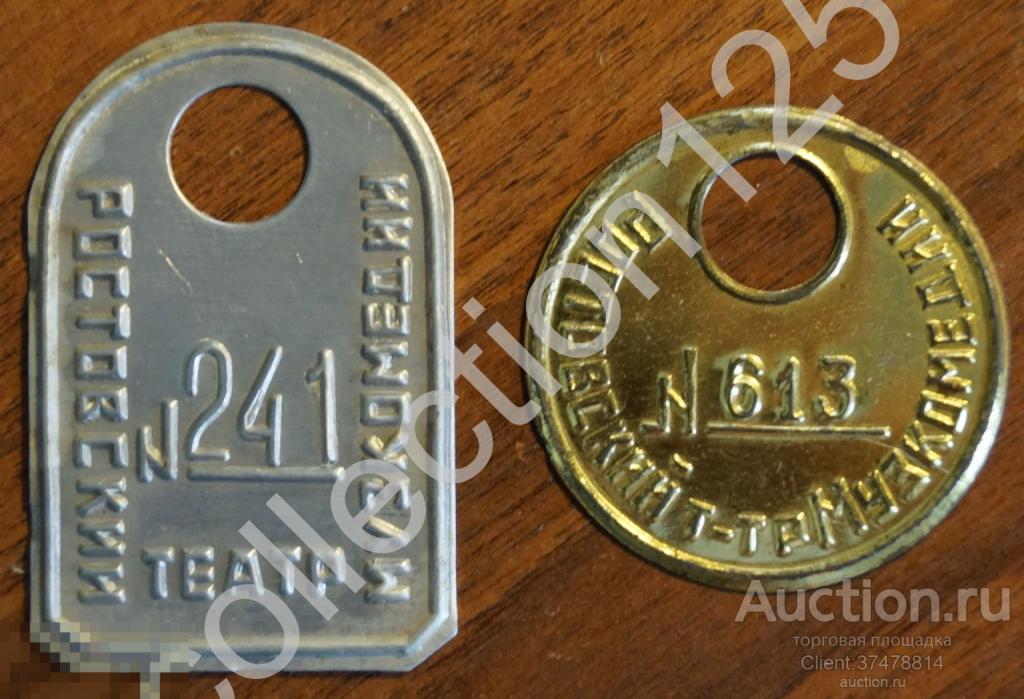 Театральные жетоны 2 штуки.СССР.