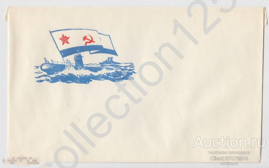 Конверт Подводная лодка. ВМФ СССР. 21х13.