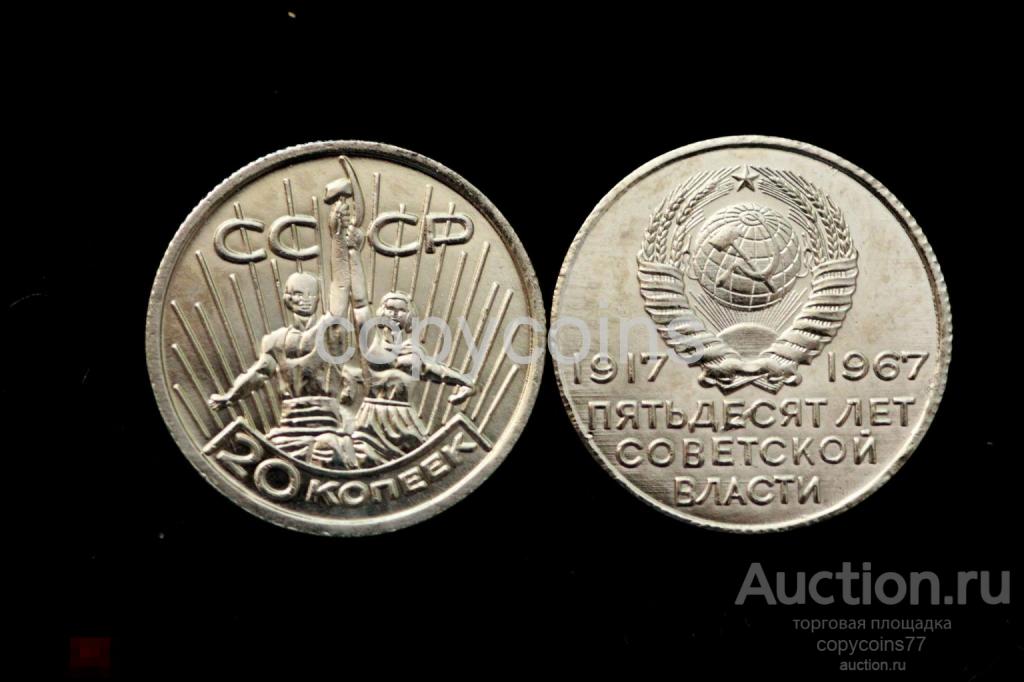 1539 20 копеек 1967 года 50 лет Советской власти пробная монета никель