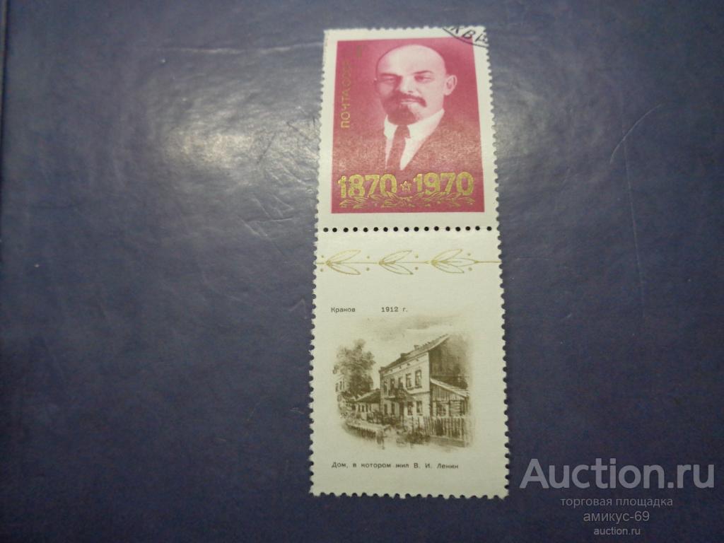 СССР 1970 г Ленин с купоном