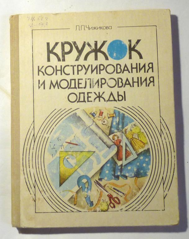Кружок конструирования и моделирования одежды. Л.П. Чижикова 1990