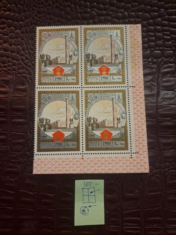 Марки квартблок разновидности СССР 1980 Туризм Ленинград