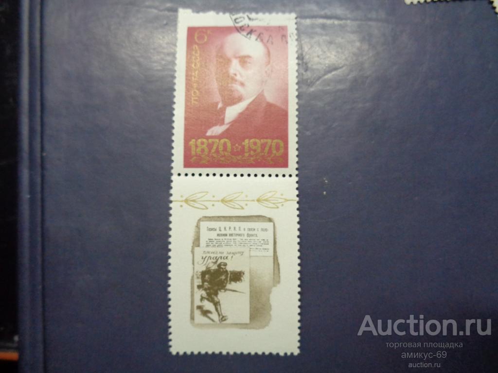 СССР 1970 г Ленин с купоном