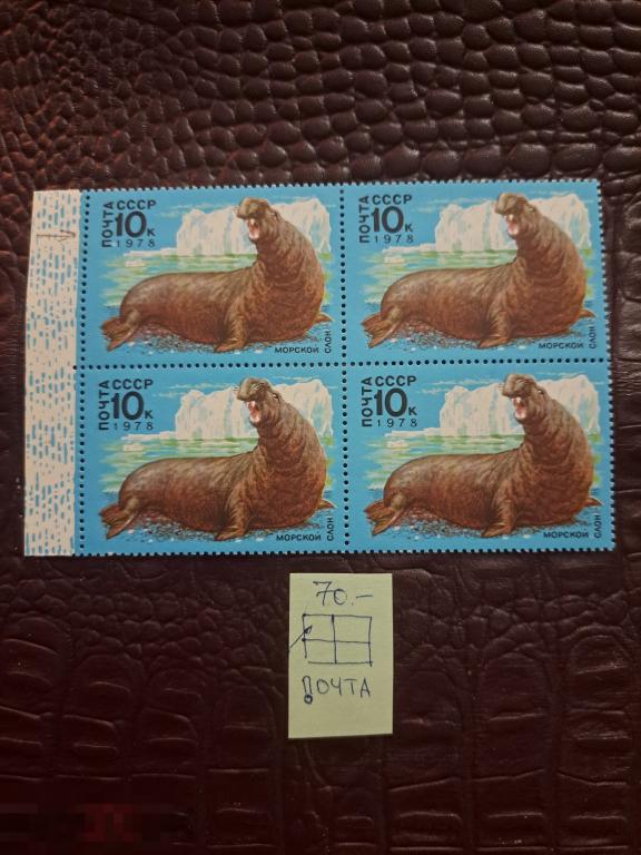 Марки квартблок разновидности СССР 1978, Морской слон