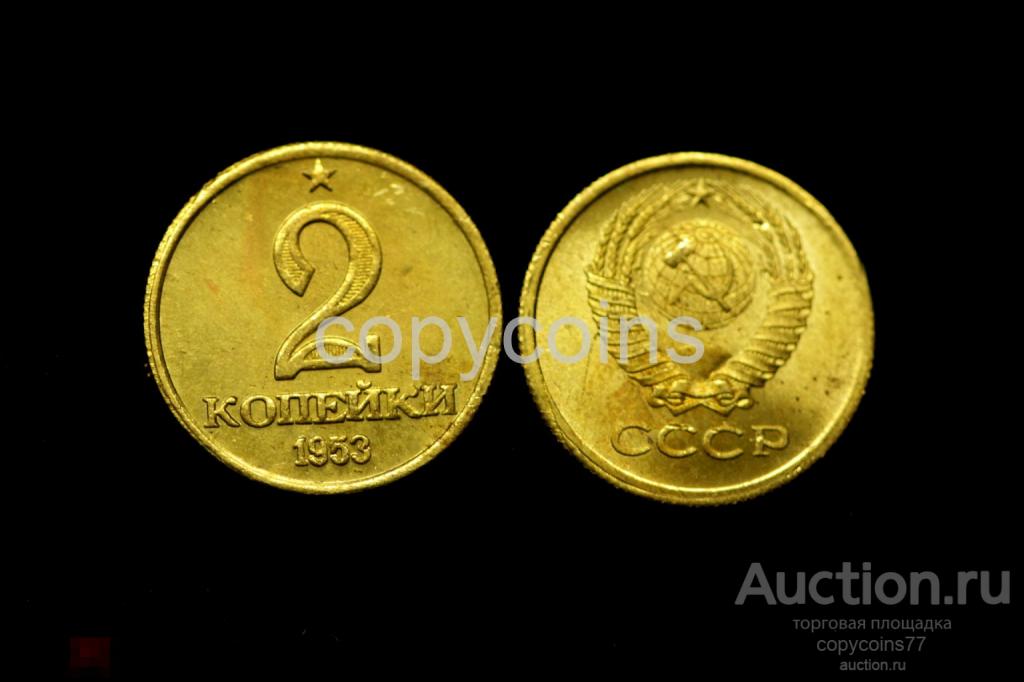 2 копейки 1953 года Звезда над номиналом бронза