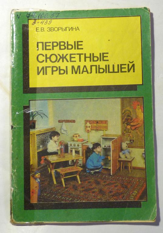 Первые сюжетные игры малышей. Е.В. Зворыгина 1988
