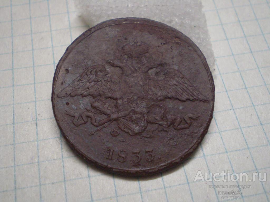 5 копеек 1833 года. ФХ ЕМ. Дешево.