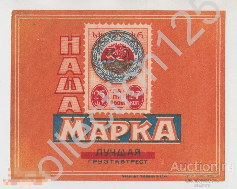 Наша Марка. Грузтабтрест Тбилиси Грузия 1920-е годы. 10х8.
