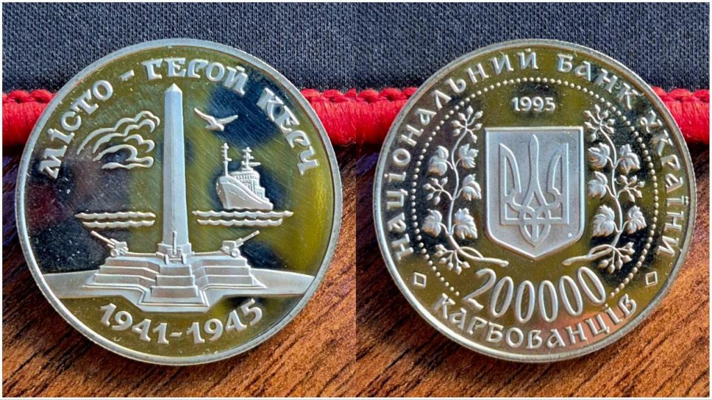 Украина. 200.000 карбованцев 1995 года. Город Герой - Керчь